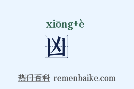 凶阨是什么意思的图片